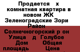 Продается 2-х комнатная квартира в новом ЖК Зеленоградские Зори › Район ­ Солнечногорский р-он › Улица ­ д. Голубое › Дом ­ 3 › Общая площадь ­ 53 › Цена ­ 4 000 000 - Московская обл. Недвижимость » Квартиры продажа   . Московская обл.